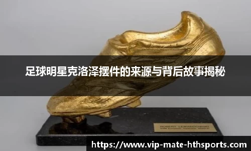 足球明星克洛泽摆件的来源与背后故事揭秘