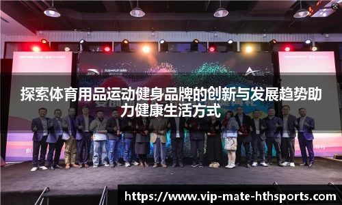 探索体育用品运动健身品牌的创新与发展趋势助力健康生活方式
