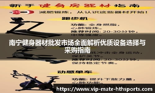 南宁健身器材批发市场全面解析优质设备选择与采购指南